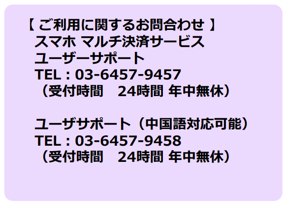 スマホマルチ決済　サポート窓口